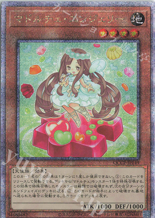QCSE マドルチェ・エンジェリー | 販売 | [QCCP] QUARTER CENTURY CHRONICLE side:PRIDE | 遊戯王 OCG