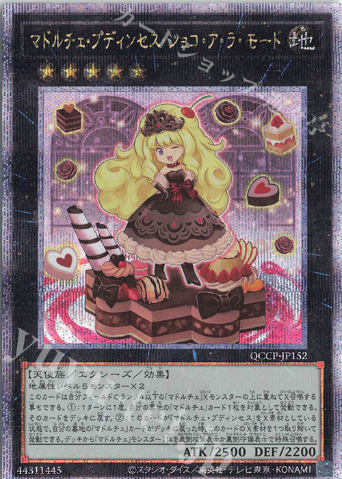 QCSE マドルチェ・プディンセス・ショコ・ア・ラ・モード | 販売 | [QCCP] QUARTER CENTURY CHRONICLE side:PRIDE | 遊戯王 OCG