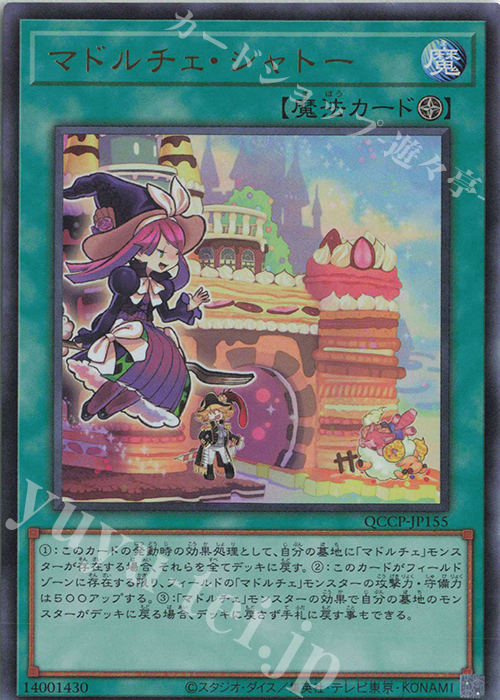 UR マドルチェ・シャトー | 販売 | [QCCP] QUARTER CENTURY CHRONICLE side:PRIDE | 遊戯王 OCG