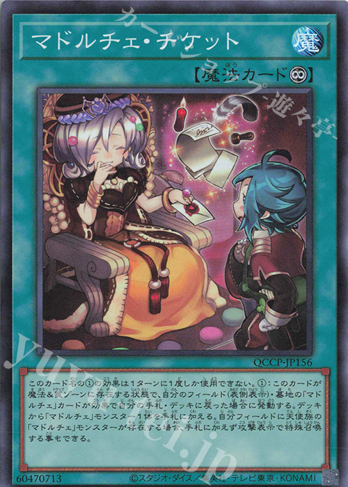 SR マドルチェ・チケット | 買取 | [QCCP] QUARTER CENTURY CHRONICLE side:PRIDE | 遊戯王 OCG