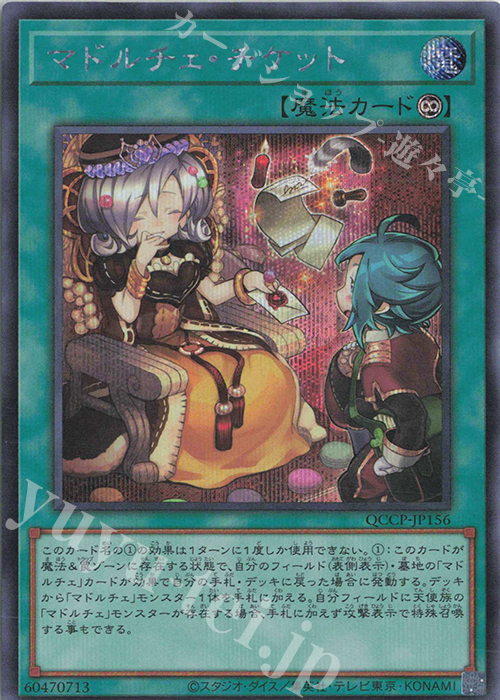 SE マドルチェ・チケット | 販売 | [QCCP] QUARTER CENTURY CHRONICLE side:PRIDE | 遊戯王 OCG