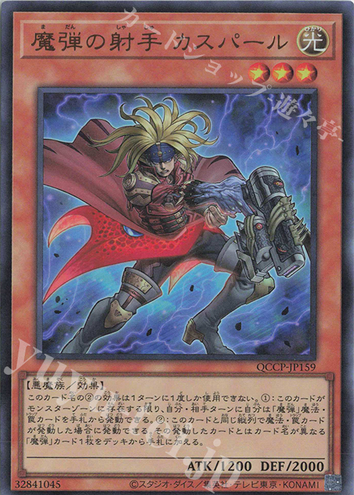 UR 魔弾の射手 カスパール | 販売 | [QCCP] QUARTER CENTURY CHRONICLE side:PRIDE | 遊戯王 OCG