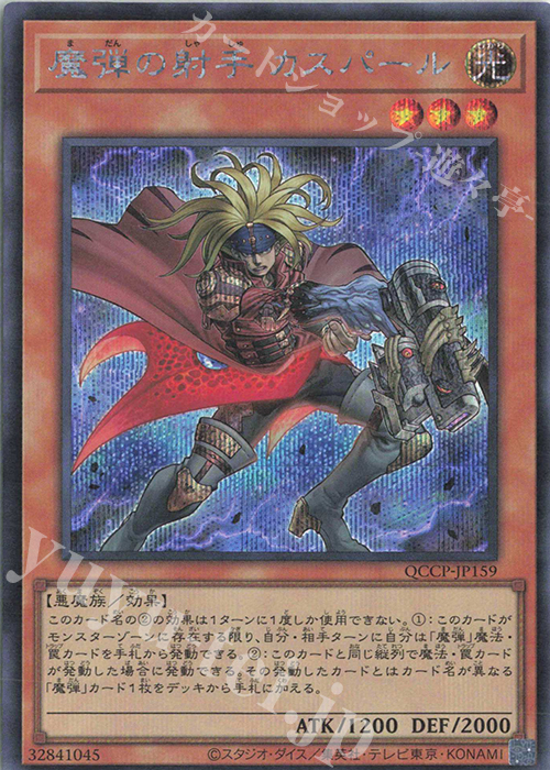 SE 魔弾の射手 カスパール | 販売 | [QCCP] QUARTER CENTURY CHRONICLE side:PRIDE | 遊戯王 OCG