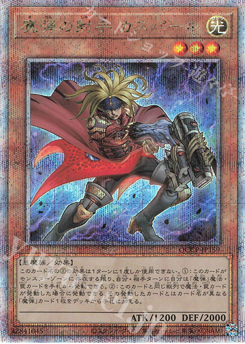 QCSE 魔弾の射手 カスパール | 販売 | [QCCP] QUARTER CENTURY CHRONICLE side:PRIDE | 遊戯王 OCG