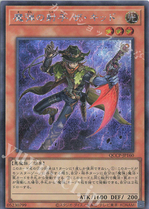 SE 魔弾の射手 ザ・キッド | 販売 | [QCCP] QUARTER CENTURY CHRONICLE side:PRIDE | 遊戯王 OCG
