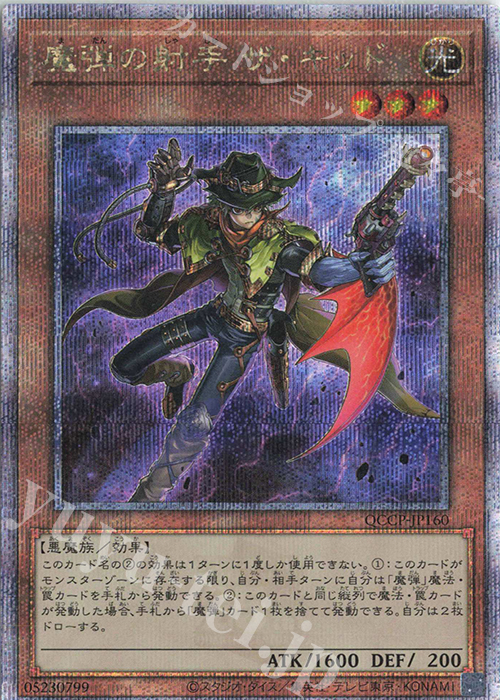 QCSE 魔弾の射手 ザ・キッド | 販売 | [QCCP] QUARTER CENTURY CHRONICLE side:PRIDE | 遊戯王 OCG