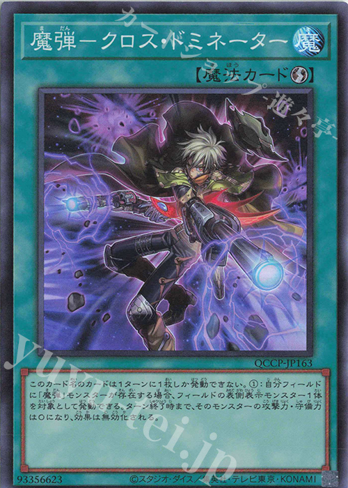 SR 魔弾-クロス・ドミネーター | 販売 | [QCCP] QUARTER CENTURY CHRONICLE side:PRIDE | 遊戯王 OCG