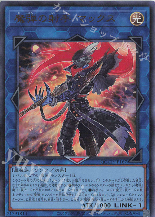 UR 魔弾の射手 マックス | 販売 | [QCCP] QUARTER CENTURY CHRONICLE side:PRIDE | 遊戯王 OCG