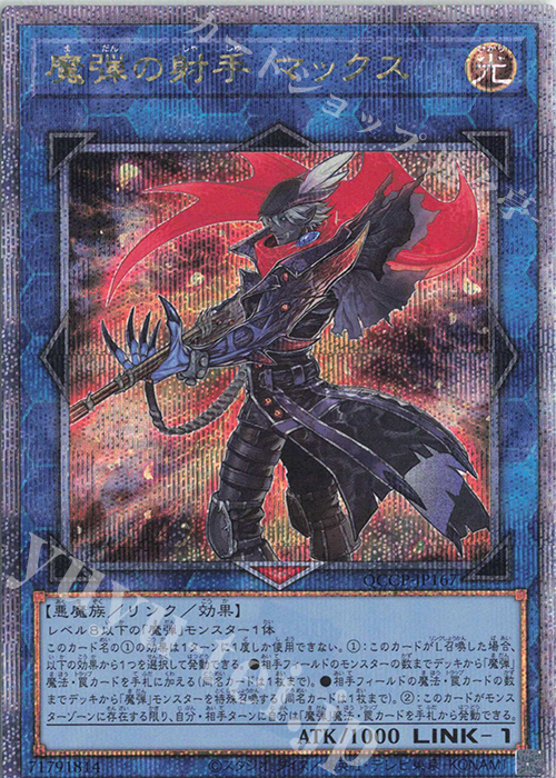 QCSE 魔弾の射手 マックス | 販売 | [QCCP] QUARTER CENTURY CHRONICLE side:PRIDE | 遊戯王 OCG