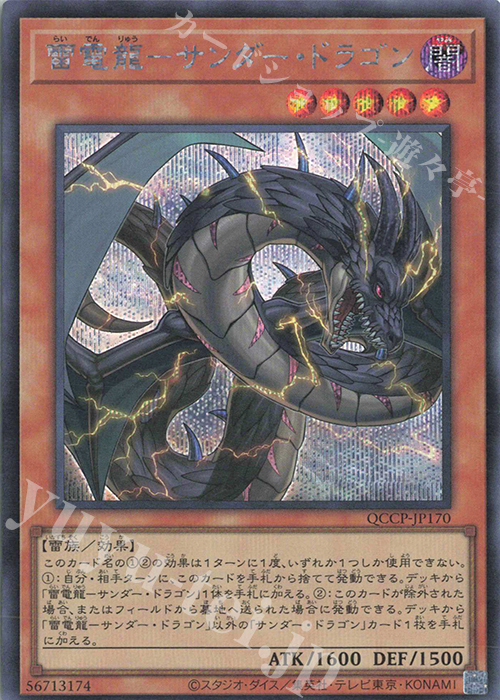 SE 雷電龍-サンダー・ドラゴン | 販売 | [QCCP] QUARTER CENTURY CHRONICLE side:PRIDE | 遊戯王 OCG