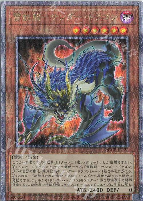 QCSE 雷獣龍-サンダー・ドラゴン | 販売 | [QCCP] QUARTER CENTURY CHRONICLE side:PRIDE | 遊戯王 OCG