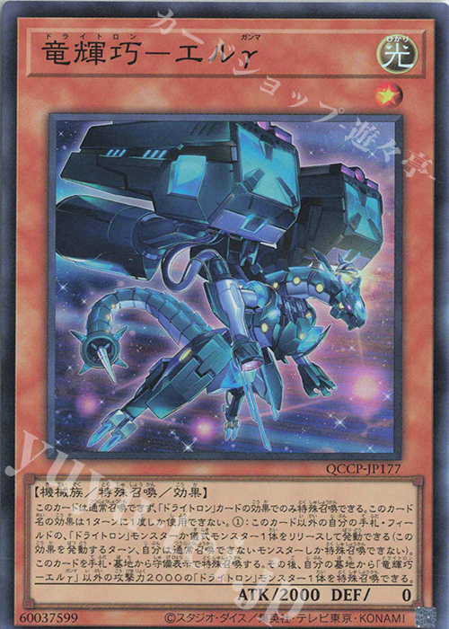 SR 竜輝巧-エルγ | 販売 | [QCCP] QUARTER CENTURY CHRONICLE side:PRIDE | 遊戯王 OCG