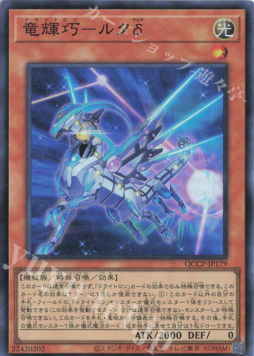 SR 竜輝巧-ルタδ | 販売 | [QCCP] QUARTER CENTURY CHRONICLE side:PRIDE | 遊戯王 OCG