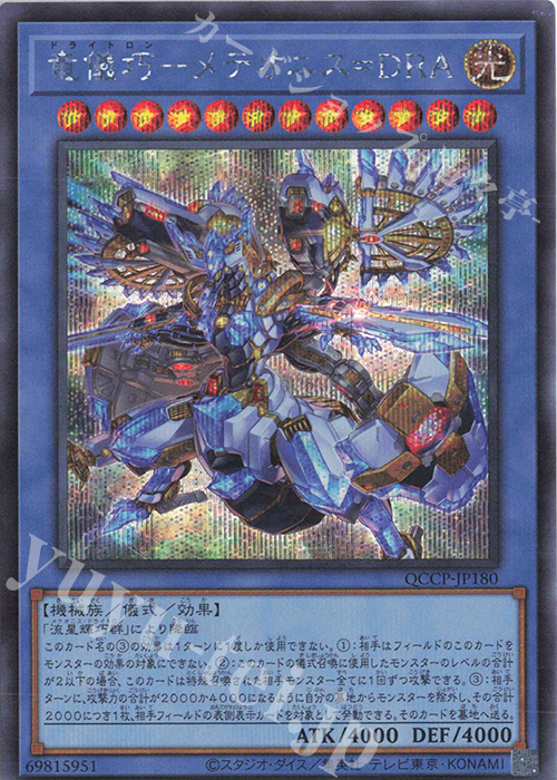傷】 SE 竜儀巧-メテオニス=DRA 販売 | [QCCP] QUARTER CENTURY