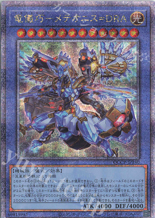 QCSE 竜儀巧-メテオニス=DRA | 販売 | [QCCP] QUARTER CENTURY CHRONICLE side:PRIDE | 遊戯王 OCG
