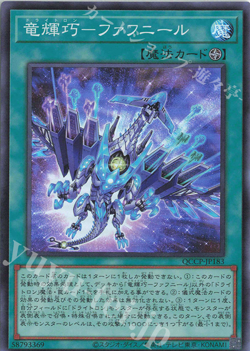 SR 竜輝巧-ファフニール | 販売 | [QCCP] QUARTER CENTURY CHRONICLE side:PRIDE | 遊戯王 OCG