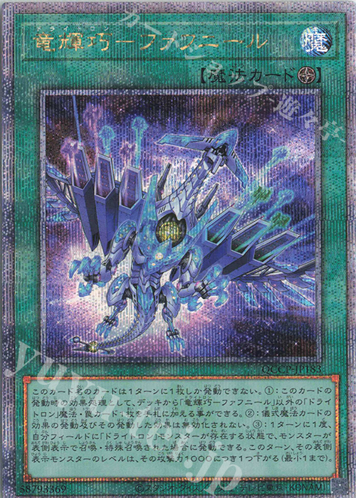 QCSE 竜輝巧-ファフニール | 販売 | [QCCP] QUARTER CENTURY CHRONICLE side:PRIDE | 遊戯王 OCG