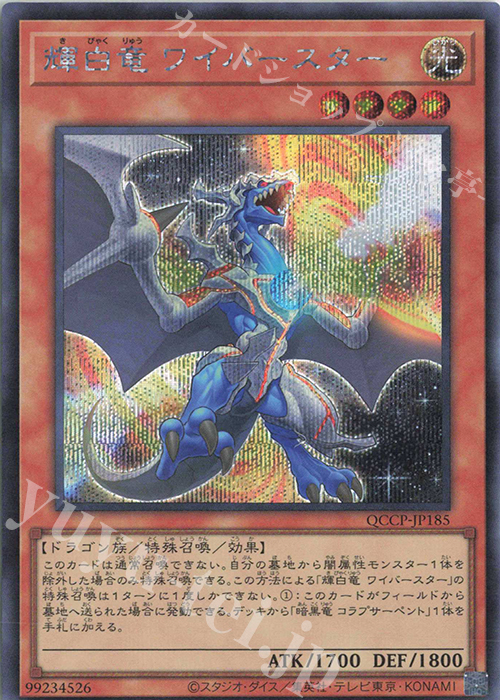 SE 輝白竜 ワイバースター | 販売 | [QCCP] QUARTER CENTURY CHRONICLE side:PRIDE | 遊戯王 OCG