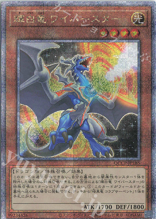 QCSE 輝白竜 ワイバースター | 販売 | [QCCP] QUARTER CENTURY CHRONICLE side:PRIDE | 遊戯王 OCG