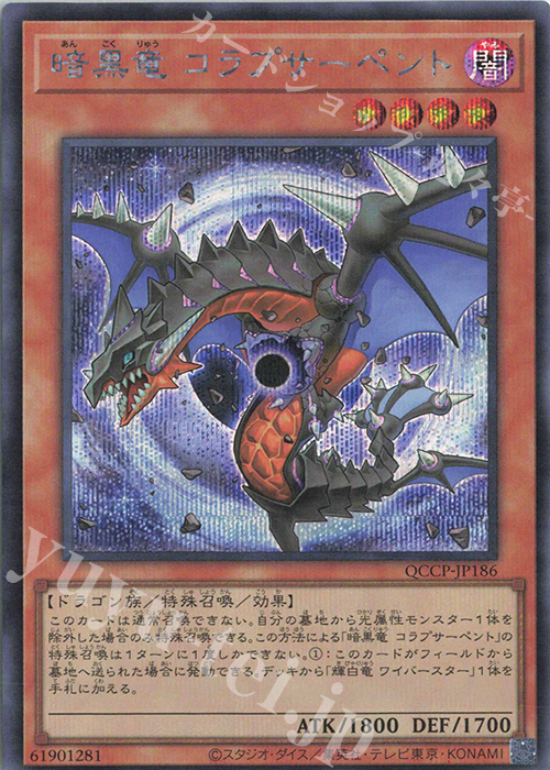 SE 暗黒竜 コラプサーペント | 販売 | [QCCP] QUARTER CENTURY CHRONICLE side:PRIDE | 遊戯王 OCG