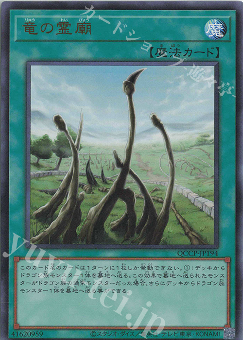 UR 竜の霊廟 | 販売 | [QCCP] QUARTER CENTURY CHRONICLE side:PRIDE | 遊戯王 OCG