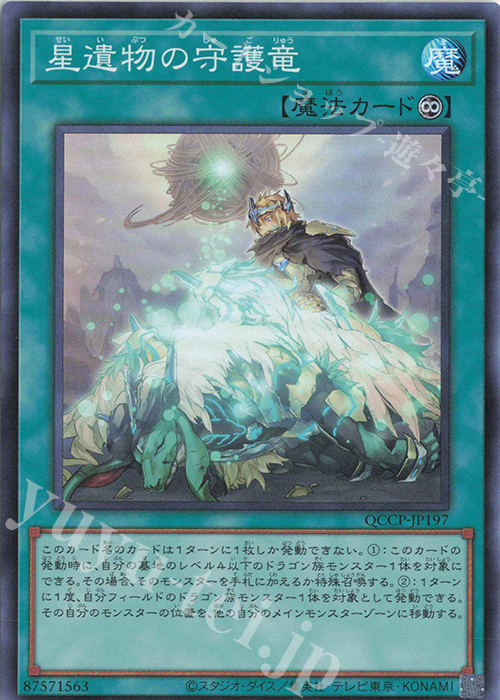 SR 星遺物の守護竜 | 販売 | [QCCP] QUARTER CENTURY CHRONICLE side:PRIDE | 遊戯王 OCG