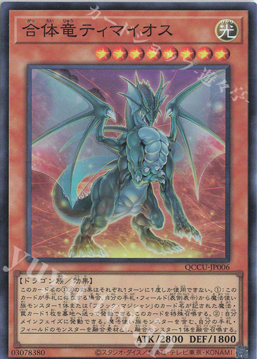 SR 合体竜ティマイオス | 販売 | [QCCU] QUARTER CENTURY CHRONICLE side:UNITY | 遊戯王 OCG