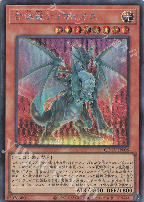 SE 合体竜ティマイオス | 販売 | [QCCU] QUARTER CENTURY CHRONICLE side:UNITY | 遊戯王 OCG