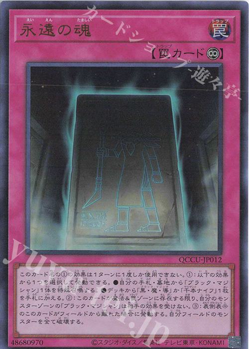 UR 永遠の魂 | 販売 | [QCCU] QUARTER CENTURY CHRONICLE side:UNITY | 遊戯王 OCG