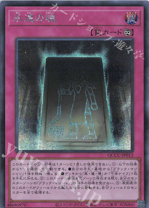 SE 永遠の魂 | 販売 | [QCCU] QUARTER CENTURY CHRONICLE side:UNITY | 遊戯王 OCG