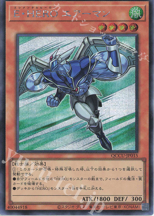 SE E・HERO エアーマン | 販売 | [QCCU] QUARTER CENTURY CHRONICLE side:UNITY | 遊戯王 OCG