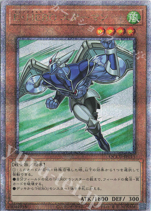 QCSE E・HERO エアーマン | 販売 | [QCCU] QUARTER CENTURY CHRONICLE side:UNITY | 遊戯王 OCG