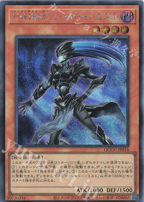 SE E・HERO シャドー・ミスト | 買取 | [QCCU] QUARTER CENTURY CHRONICLE side:UNITY | 遊戯王 OCG
