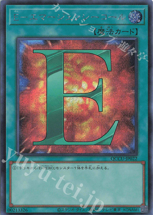 SE E-エマージェンシーコール | 販売 | [QCCU] QUARTER CENTURY CHRONICLE side:UNITY | 遊戯王 OCG