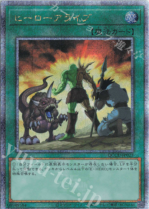 QCSE ヒーローアライブ | 販売 | [QCCU] QUARTER CENTURY CHRONICLE side:UNITY | 遊戯王 OCG