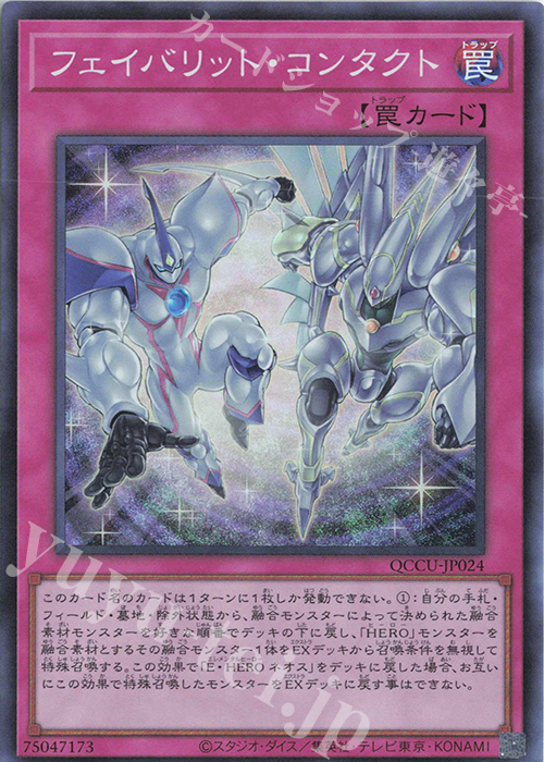SR フェイバリット・コンタクト | 販売 | [QCCU] QUARTER CENTURY CHRONICLE side:UNITY | 遊戯王 OCG