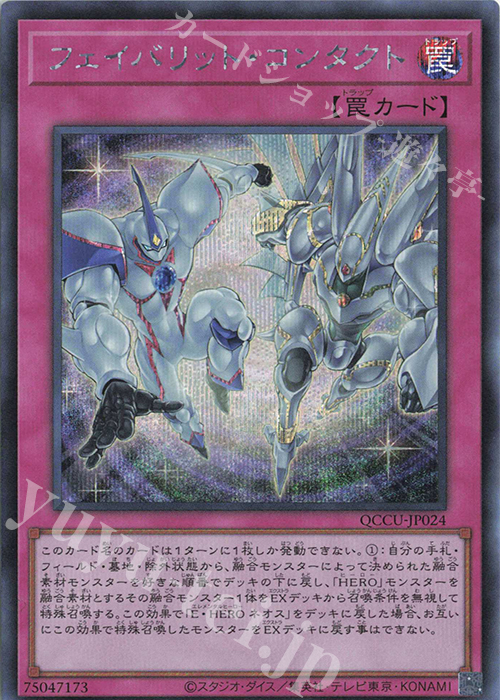 SE フェイバリット・コンタクト | 販売 | [QCCU] QUARTER CENTURY CHRONICLE side:UNITY | 遊戯王 OCG