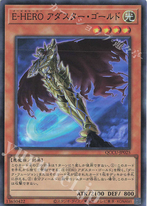 SR E-HERO アダスター・ゴールド | 販売 | [QCCU] QUARTER CENTURY CHRONICLE side:UNITY | 遊戯王 OCG