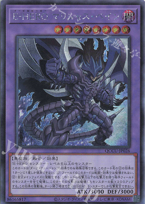SE E-HERO マリシャス・ベイン | 販売 | [QCCU] QUARTER CENTURY CHRONICLE side:UNITY | 遊戯王 OCG