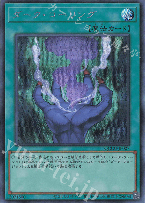 SE ダーク・コーリング | 販売 | [QCCU] QUARTER CENTURY CHRONICLE side:UNITY | 遊戯王 OCG