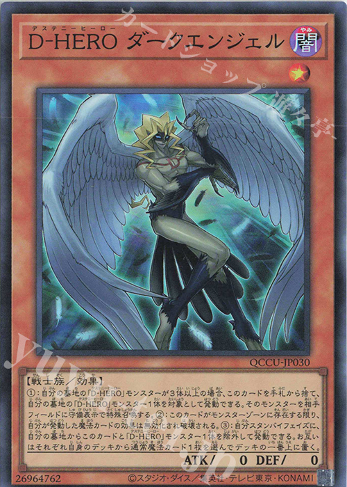 SR D-HERO ダークエンジェル | 販売 | [QCCU] QUARTER CENTURY CHRONICLE side:UNITY | 遊戯王 OCG