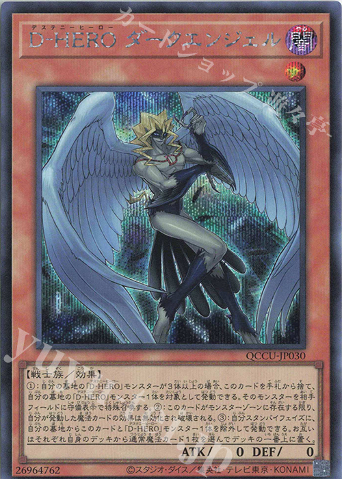 SE D-HERO ダークエンジェル | 販売 | [QCCU] QUARTER CENTURY CHRONICLE side:UNITY | 遊戯王 OCG