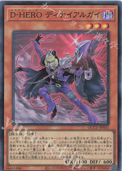 SR D-HERO ディナイアルガイ | 販売 | [QCCU] QUARTER CENTURY CHRONICLE side:UNITY | 遊戯王 OCG