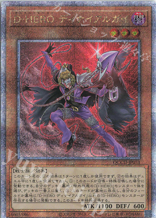 QCSE D-HERO ディナイアルガイ | 販売 | [QCCU] QUARTER CENTURY CHRONICLE side:UNITY | 遊戯王 OCG