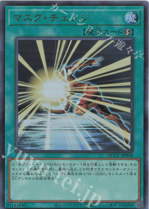 UR マスク・チェンジ | 販売 | [QCCU] QUARTER CENTURY CHRONICLE side:UNITY | 遊戯王 OCG