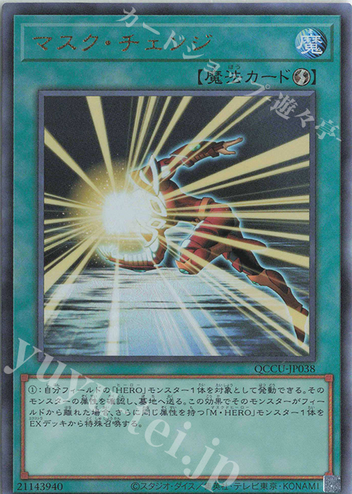 UL マスク・チェンジ | 販売 | [QCCU] QUARTER CENTURY CHRONICLE side:UNITY | 遊戯王 OCG