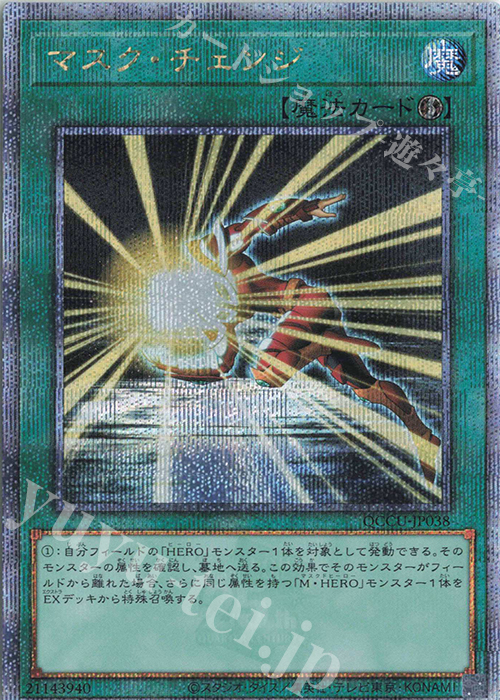 QCSE マスク・チェンジ | 買取 | [QCCU] QUARTER CENTURY CHRONICLE side:UNITY | 遊戯王 OCG