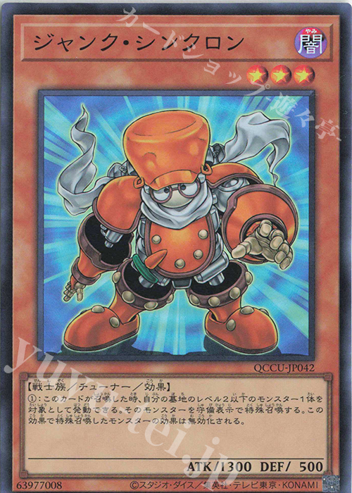SR ジャンク・シンクロン | 販売 | [QCCU] QUARTER CENTURY CHRONICLE side:UNITY | 遊戯王 OCG