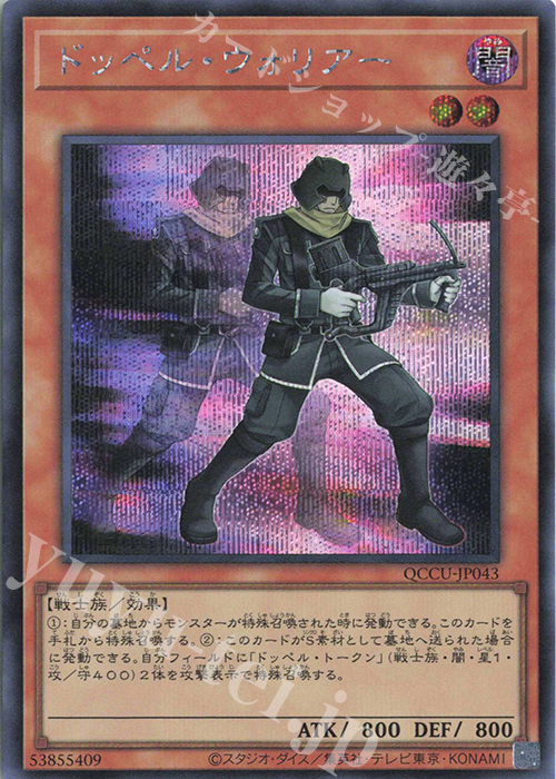 SE ドッペル・ウォリアー | 販売 | [QCCU] QUARTER CENTURY CHRONICLE side:UNITY | 遊戯王 OCG