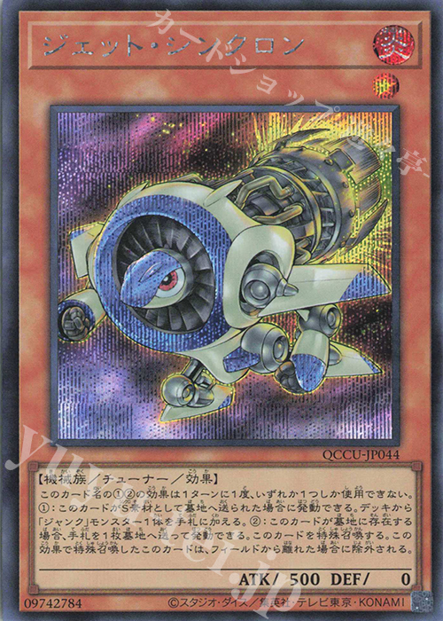 SE ジェット・シンクロン | 販売 | [QCCU] QUARTER CENTURY CHRONICLE side:UNITY | 遊戯王 OCG